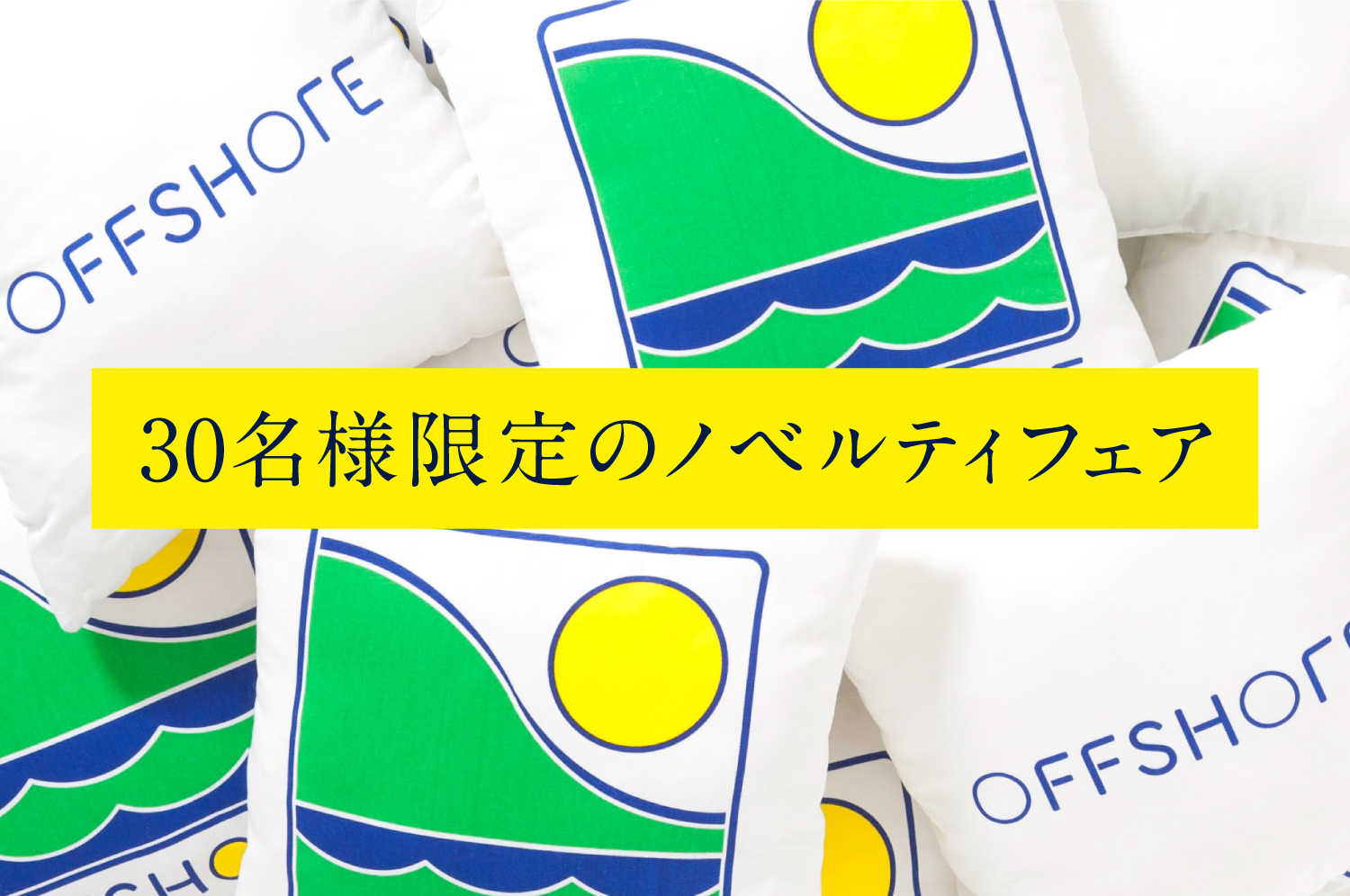 OFFSHOREクッション30個限定プレゼント!!