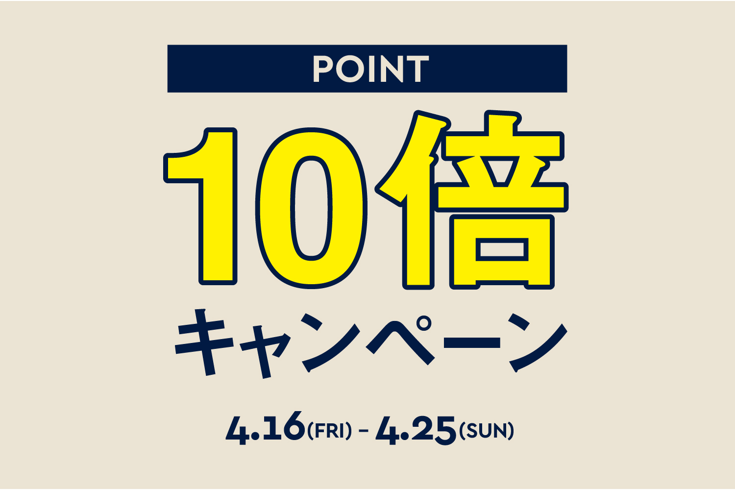 10倍ポイントキャンペーンを期間限定で実施!!