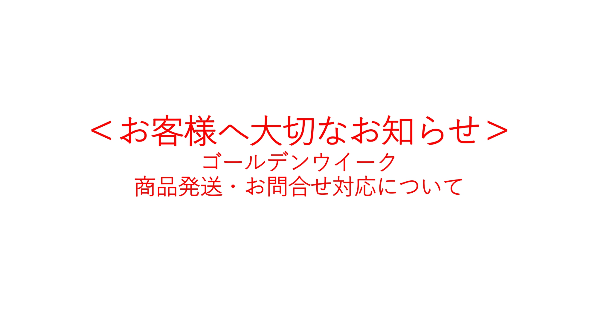 ゴールデンウイークの商品発送・お問い合わせご対応について