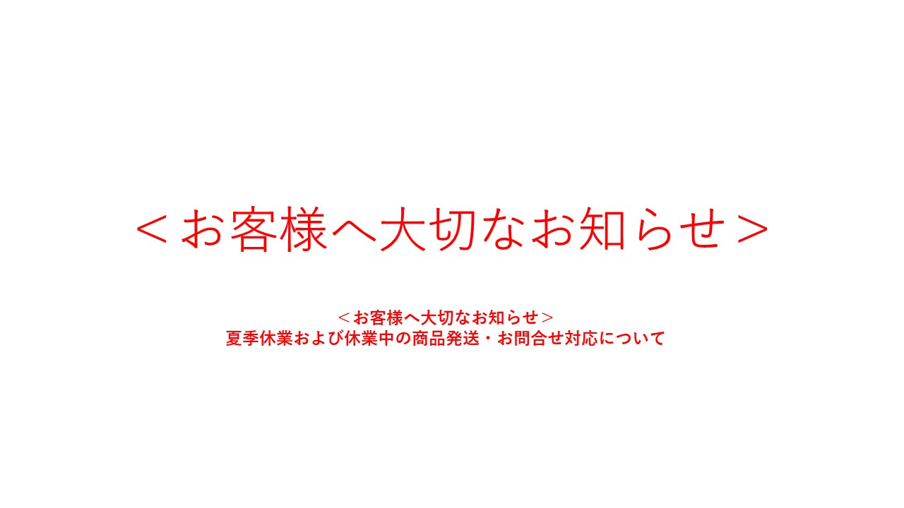 ＜お客様へ大切なお知らせ＞